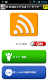 こどもネットタイマー