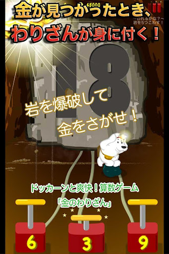 岩を爆破して金を探せ！金のわりざん[無料]