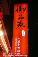 御品苑中華創意料理 (已歇業)