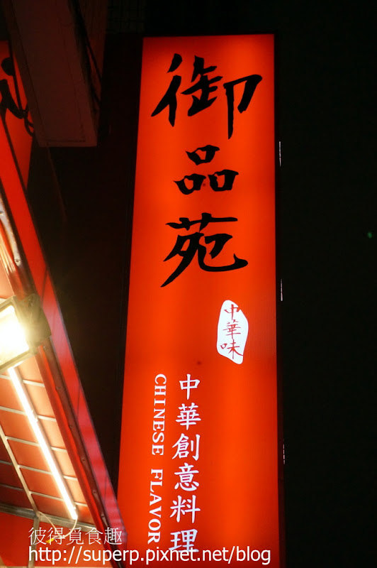 台北的御品苑：創意上海菜