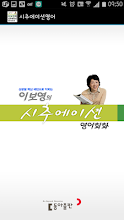 이보영의시추에이션영어회화(HD) APK Download for Android