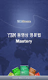 YBM 동영상 영문법 Mastery