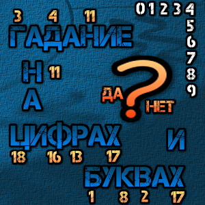Гадание на цифрах и буквах.apk 1.0
