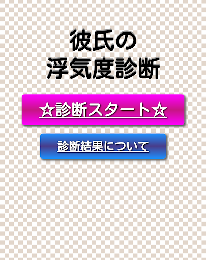 簡単！３分間で浮気度診断