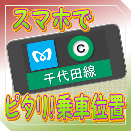 東京メトロ千代田線　スマホでピタリ！乗車位置 LOGO-APP點子