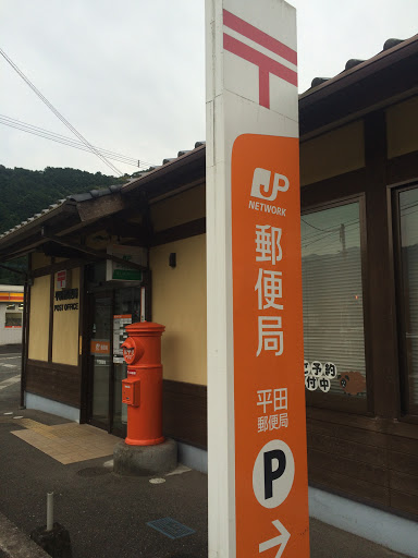 平田郵便局 Hirata Post Office