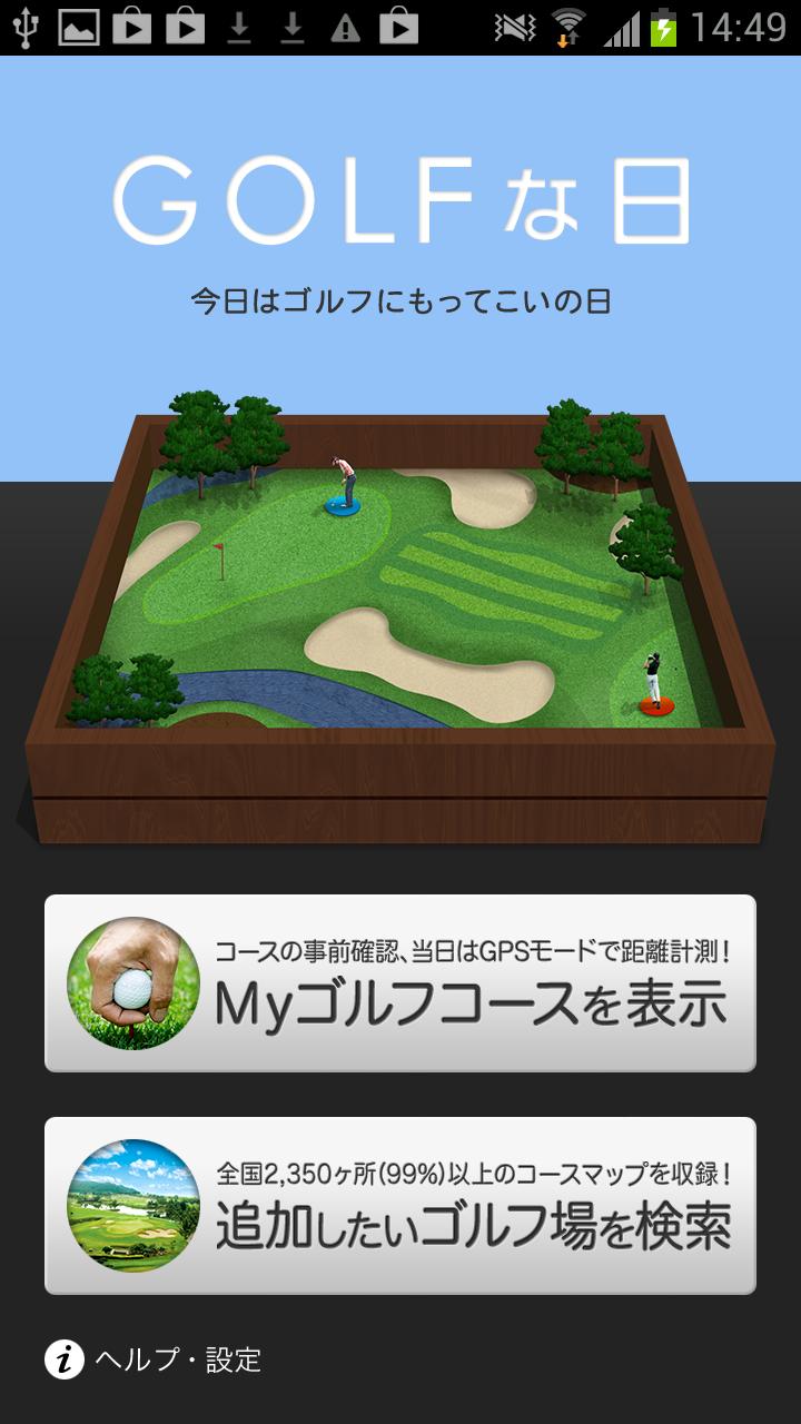 Android application ゴルフな日 - GPS ゴルフナビ - screenshort