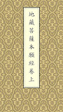 地藏經卷上(唱誦)