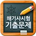 해기사 시험 기출문제 Apk