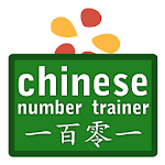 Cover Image of ดาวน์โหลด Chinese Number Trainer Free 1.2 APK