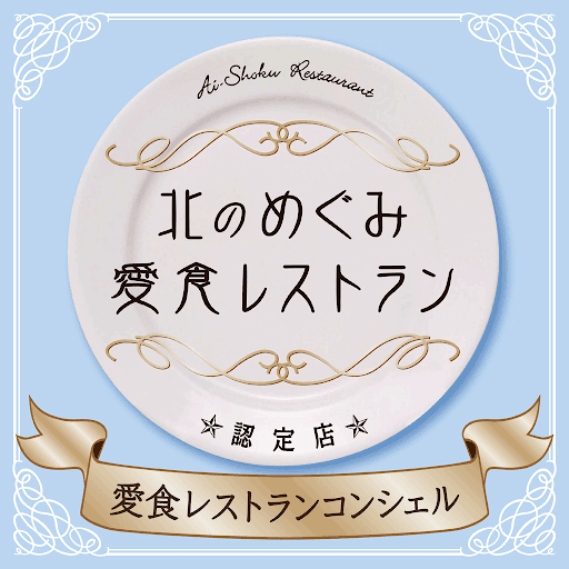 北のめぐみ愛食レストランコンシェル