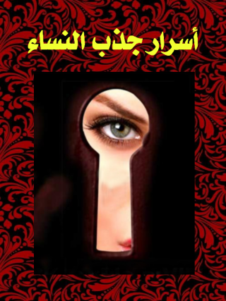 كتاب اسرار جذب النساء