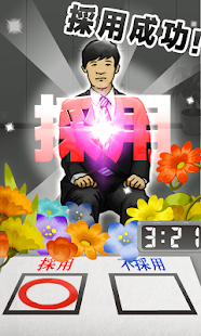 採用セヨ！【キモい候補者を面接だ！】(圖2)-速報App