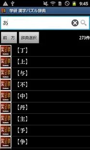 学研 漢字パズル辞典