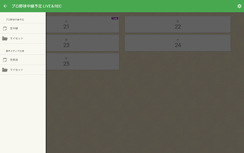 プロ野球中継予定 LIVE＆REC Screenshots 3