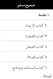 Android application Sahih Al-Muslim (Arabic) screenshot
