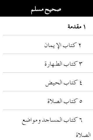 Android application Sahih Al-Muslim (Arabic) screenshort