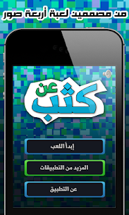 How to get لعبة عن كثب - إختبر ذكائك lastet apk for android