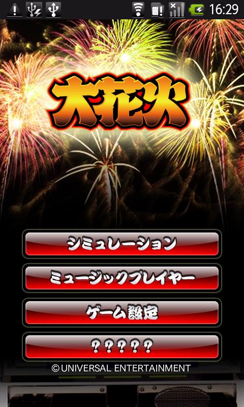 Android application 大花火 screenshort