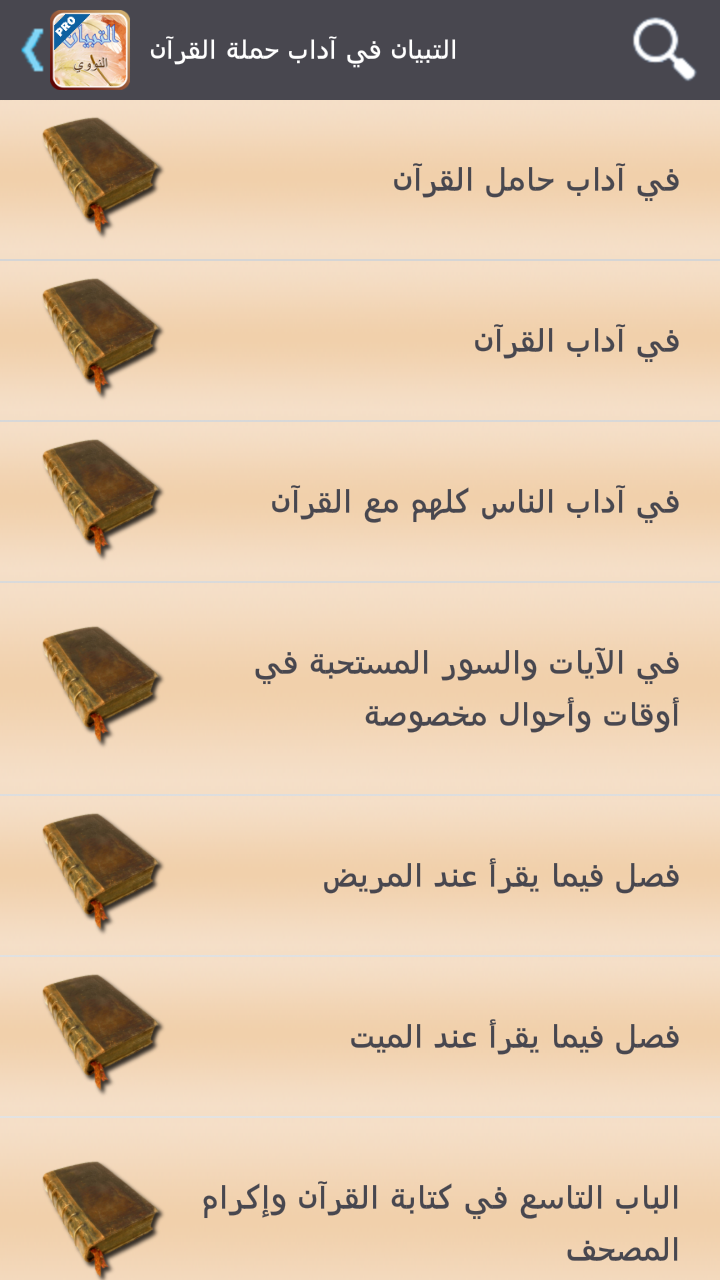 تبيان في آداب حملة قرآن-تفعيل Screen 1