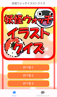 イラストクイズfor 妖怪ウォッチばーじょん Androidアプリ Applion
