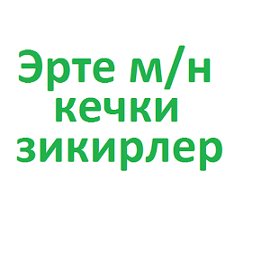 Эрте м/н кечки зикирлер logo