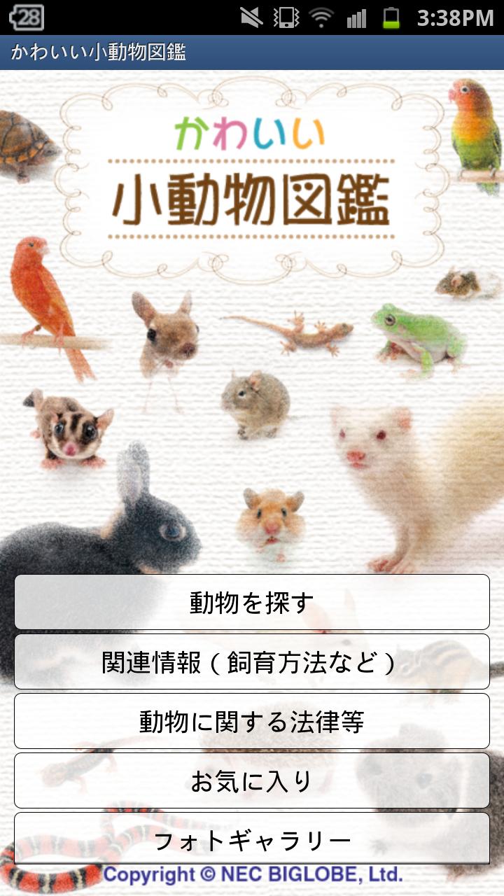 かわいい小動物図鑑 Screen 1