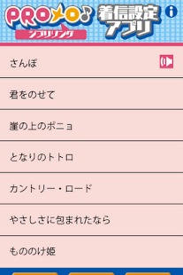 PROメロ♪ジブリソング着信設定アプリ Screenshots 1