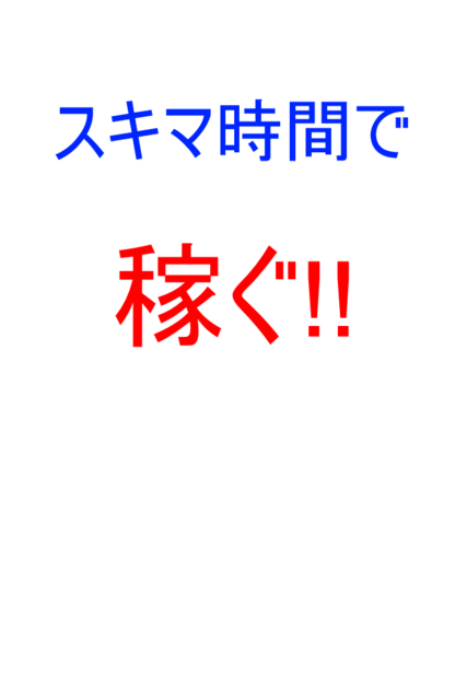 スキマ時間で稼ぐ!! Screen 2