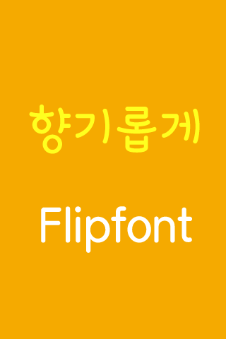Log 향기롭게™ 한국어 Flipfont