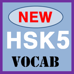 New HSK level 5 Vocabulary 1.27