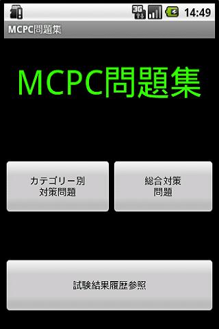 モバイルシステム技術検定 MCPC 2級 練習問題