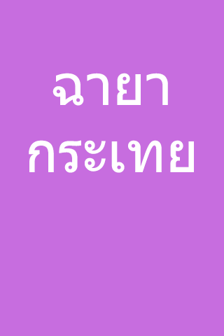 ฉายากระเทยของคุณคือ โหลดฟรี