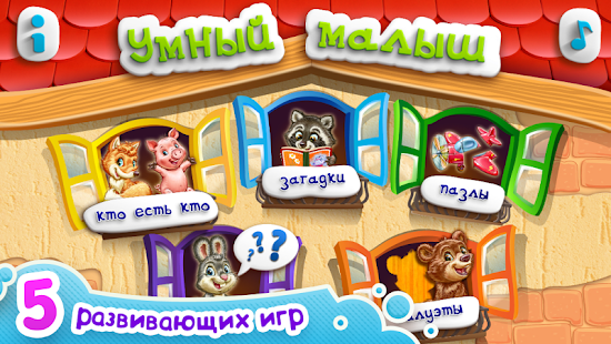 УМНЫЙ МАЛЫШ! Игры и пазлы FULL(圖1)-速報App