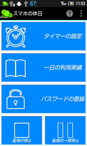 スマホの休日 スマホ中毒防止アプリ