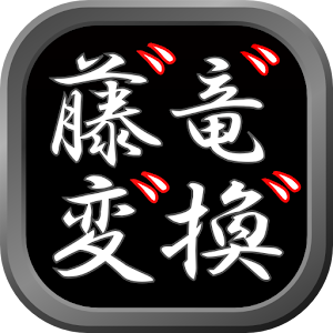 藤竜変換(マッシュルーム対応) logo