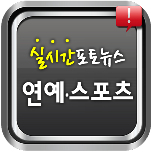 So Simple 실시간 포토뉴스 新聞 App LOGO-APP開箱王