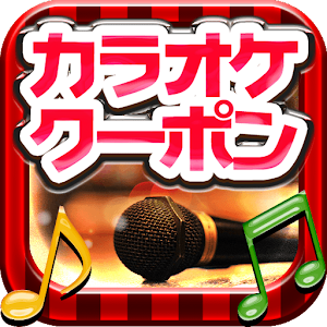 カラオケクーポン簡単検索.apk 2.1.0