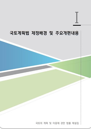 국토계획법 해설집