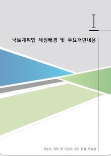 국토계획법 해설집 Screenshots 0