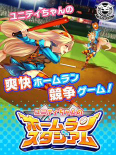 ユニティちゃんのホームランスタジアム(圖4)-速報App