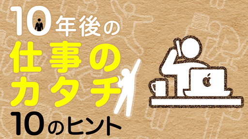 10年後の仕事のカタチ 10のヒント