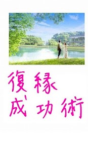 復縁したければ読め！ Screenshots 1