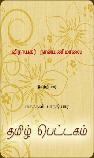 【免費書籍App】Vinayagar Naanmanimalai-APP點子