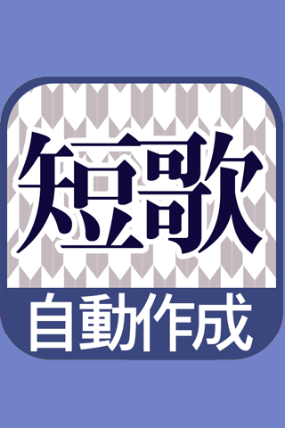 短歌自動作成 更新ボタンを押すだけでカオスな短歌を作成