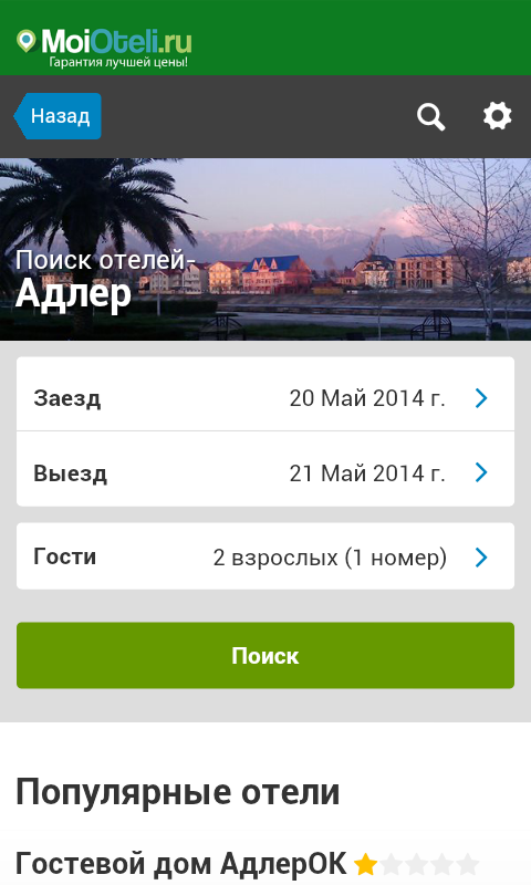 Работа скриншоты отелей. Приложение поиска отелей. Апартаменты апп стор Адлере. Отели Адлера с программой кэшбеком.