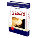 كتاب لا تحزن كاملاً للقرني icon