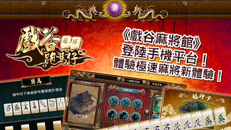 戲谷麻將跑馬仔 單機版麻雀 麻將 1 4 6 Apk Free Casino Game Apk4now