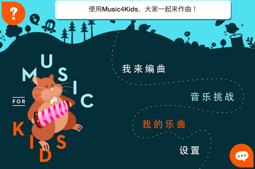 Music4Kids 寓教于乐，通过游戏，学习编曲和音乐创作