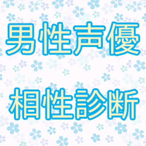 【無料】男性声優相性診断